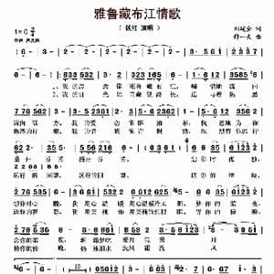 雅鲁藏布江情歌_歌曲简谱_词曲:刘建全 舒一夫