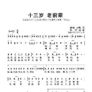 十三岁 老前辈_歌曲简谱_词曲:解伟 王峰 杨学超