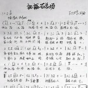 祝福石总场_歌曲简谱_词曲:孙卫东 孙卫东