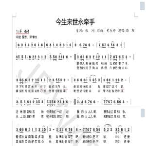 今生来世永牵手_歌谱投稿_词曲:秋问 黄乐师