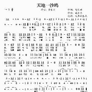 天地一沙鸥_歌谱投稿_词曲:陈乐融 戚小恋
