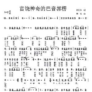 富饶神奇的巴音郭楞_歌曲简谱_词曲:朱民兴 李戈