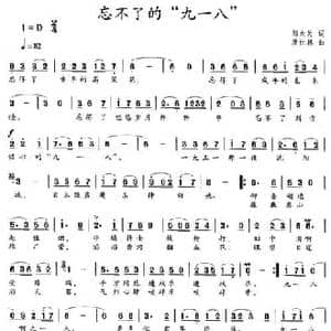 忘不了的 九一八 _民歌简谱_词曲:邬大为 唐世林