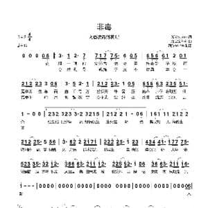 非毒_歌谱投稿_词曲:潮汐soron 龙宝宝Bob