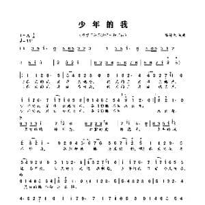 少年的我_歌曲简谱_词曲:黎锦光 黎锦光