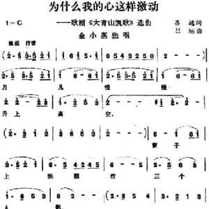 为什么我的心这样激动_民歌简谱_词曲:吕远 吕远