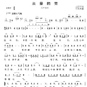 亲爱的党_美声唱法乐谱_词曲:王剑钟 许森林