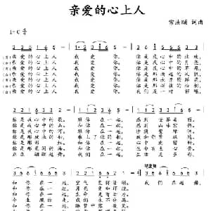 亲爱的心上人_通俗唱法乐谱_词曲:常汝颐 常汝颐