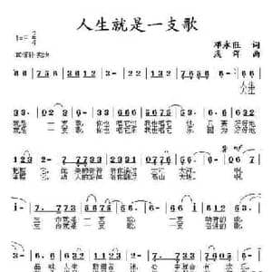 人生就是一支歌_民歌简谱_词曲:邓永旺 浅洋