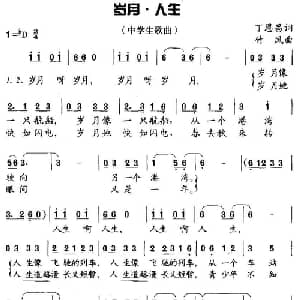 岁月 人生_通俗唱法乐谱_词曲:丁恩昌 竹风