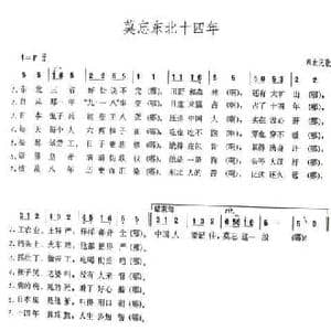 莫忘东北十四年_民歌简谱
