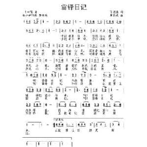 雷锋日记_民歌简谱_词曲:丁恩昌 唐新成