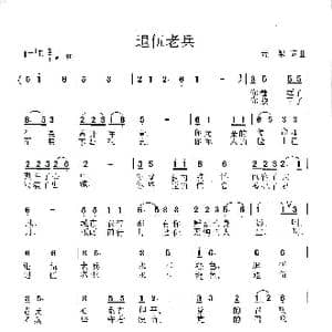 退伍老兵_歌谱投稿_词曲:荒犁 荒犁