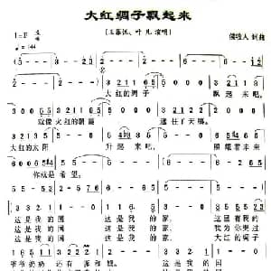 大红绸子飘起来_通俗唱法乐谱_词曲:侯牧人 侯牧人