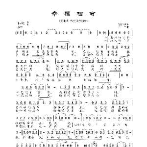 幸福相守_歌曲简谱_词曲:贺建华 余中