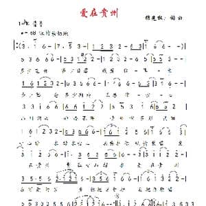 爱在贵州_歌谱投稿_词曲:杨光权 杨光权