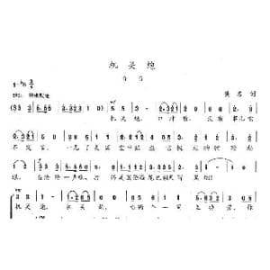 机关炮_歌曲简谱_词曲:佚名 陈志昂