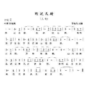 雨过天晴_儿歌乐谱_词曲:李福保 李福保