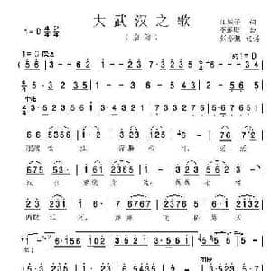大武汉之歌 亦弛修正版 _歌曲简谱_词曲:江城子 李连壁