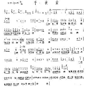 千秋岁 十番音乐