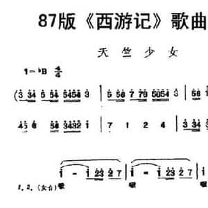 87版 西游记 歌曲集_天竺少女_民歌简谱_词曲:阎肃 许镜清