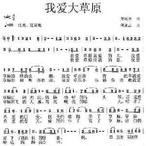 我爱大草原_民歌简谱_词曲:龙远开 何永志