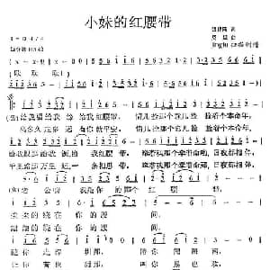 小妹的红腰带_通俗唱法乐谱_词曲:钱建隆 周斌