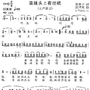 苗妹头上有把梳_歌曲简谱_词曲:黄淑子 沈浦生