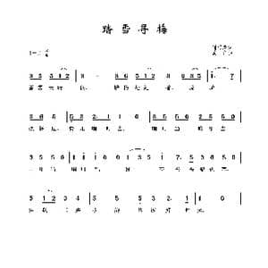 踏雪寻梅_歌谱投稿_词曲:刘雪庵 黄自