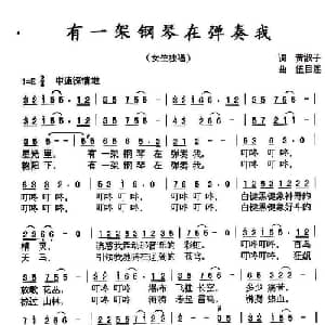 有一架钢琴在弹奏我_通俗唱法乐谱_词曲:黄淑子 伍目连