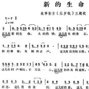 新的生命_民歌简谱_词曲:施谊 贺绿汀