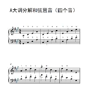 A大调分解和弦琶音 钢琴谱