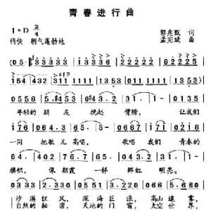 青春进行曲_民歌简谱_词曲:郭兆甄 孟宪斌