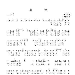 栽树_歌谱投稿_词曲:何也 陈建全