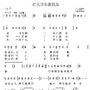 给人快乐我快乐_歌曲简谱_词曲:宋青松 鲁新华