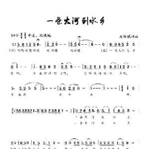 一条大河到水乡_民歌简谱_词曲:左保斌 左保斌