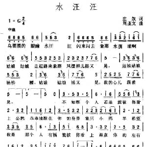 水汪汪_通俗唱法乐谱_词曲:庄奴 刘亚文