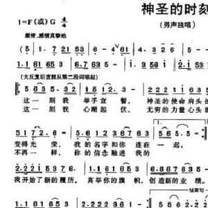 神圣的时刻_民歌简谱_词曲:张永红 林海