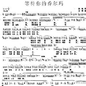 等待你的乔尔玛_民歌简谱_词曲:陈帆 王明