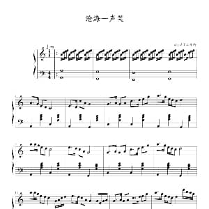 沧海一声笑 钢琴谱 许冠杰