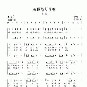 要做最好的我_合唱歌谱_词曲:李幼容 夏宝森