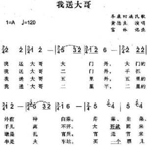 我送大哥_民歌简谱_词曲: 富林记录