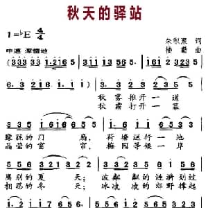 秋天的驿站_通俗唱法乐谱_词曲:朱积聚 楼勤