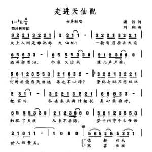 走进天仙配_民歌简谱_词曲:谢怡 刘翔