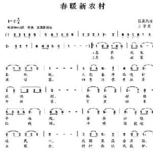 春暖新农村_民歌简谱_词曲:王学贤 王学贤