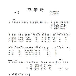 双亲吟_歌谱投稿_词曲:张发慈 张发慈