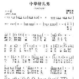 中华好儿男_歌曲简谱_词曲:王春光 远方
