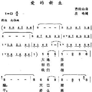 爱的新生_民歌简谱_词曲:农呜 曹俊山
