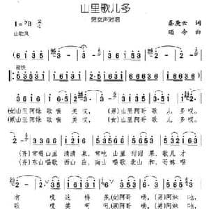 山里歌儿多_民歌简谱_词曲:秦庚云 颂今