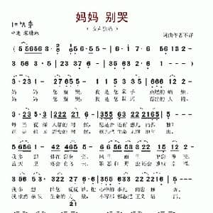 妈妈 别哭 海地维和烈士之歌_歌谱投稿